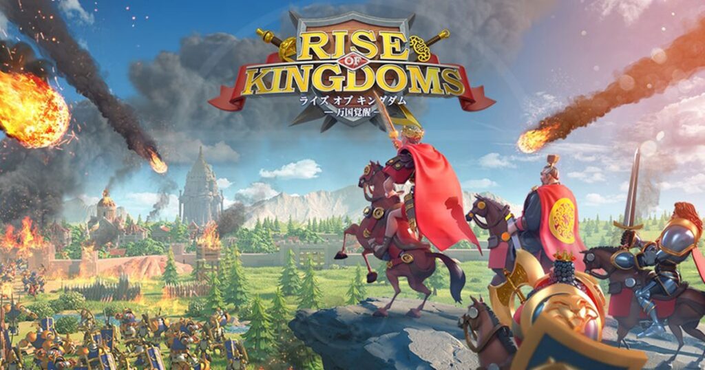 Rise of Kingdoms（ライズオブキングダムズ）