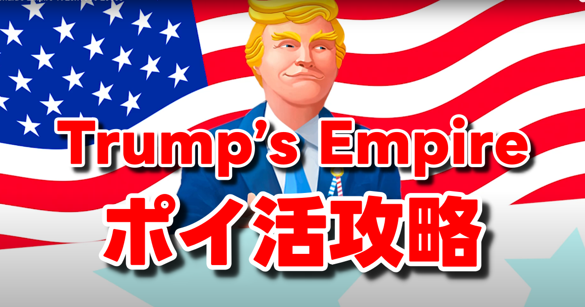 Trump’s Empire ポイ活攻略