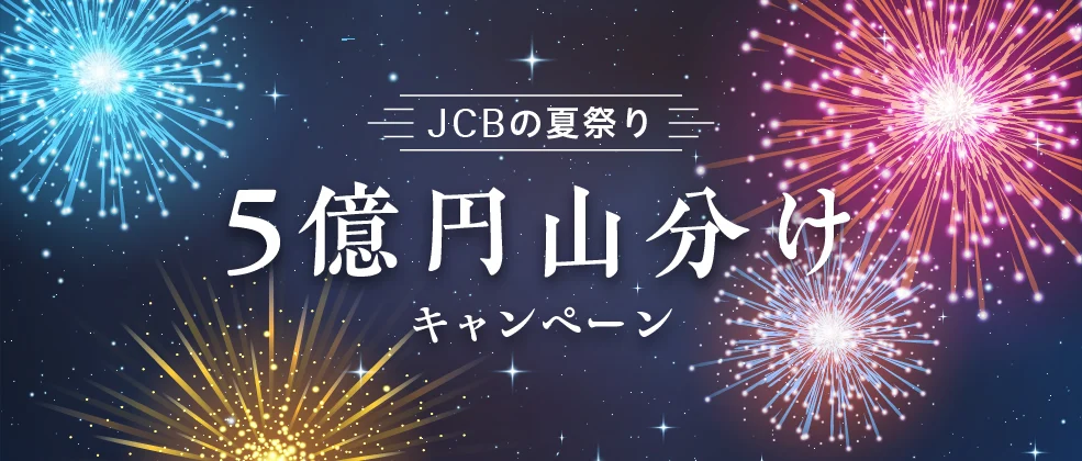 JCBの夏祭り5億円山分けキャンペーン