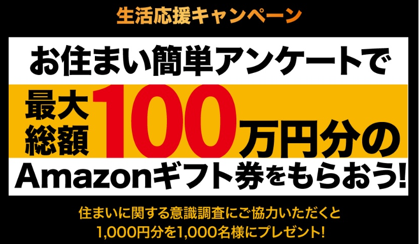 Amazonギフト券総額100万円キャンペーン