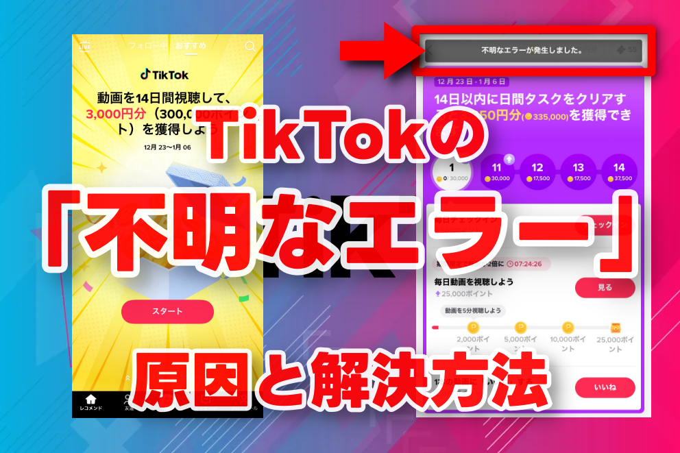 TikTok14日タスクの「不明なエラー」原因と解決方法