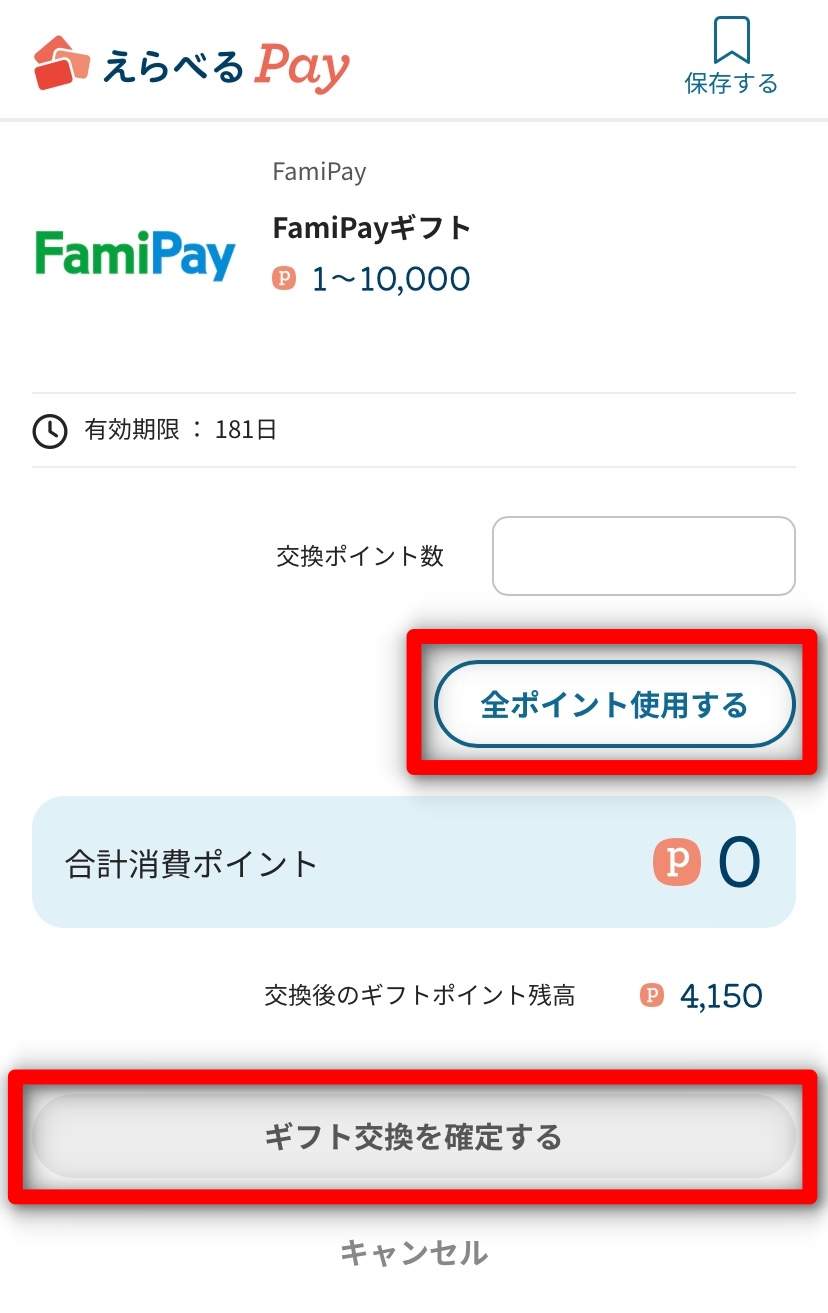 TikTok　Famipay交換金額入力画面