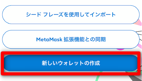 MetaMask ウォレットのセットアップ