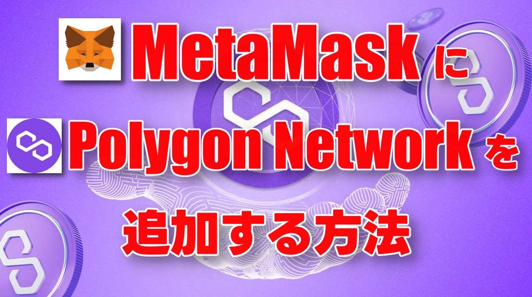 メタマスクにPolygon Networkを追加する方法