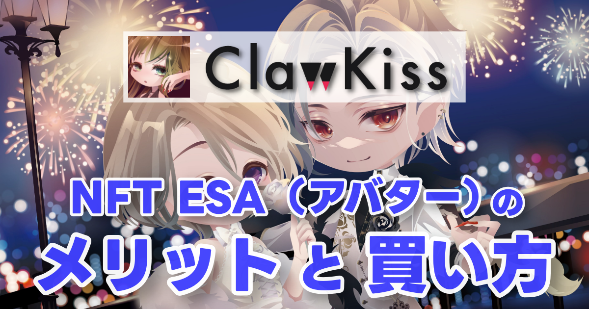 ClawKiss NFT ESAアバターのメリットと買い方