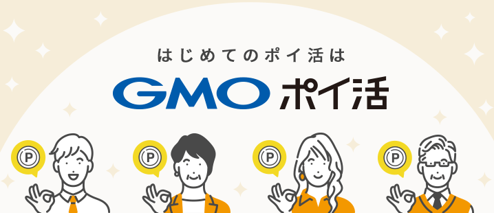GMOポイ活_会員登録手順
