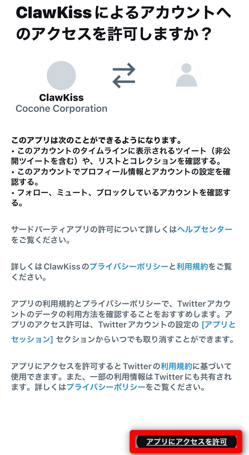 Claw Kiss Twitter連携画面