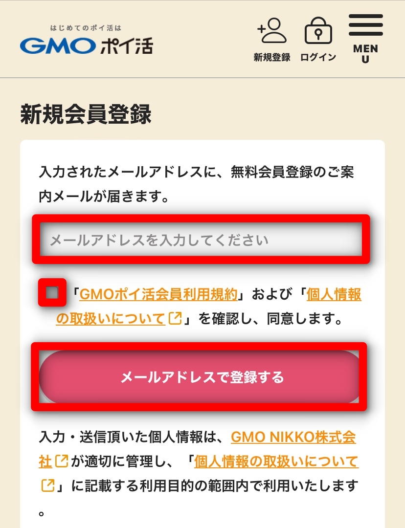 GMOポイ活 新規会員登録画面