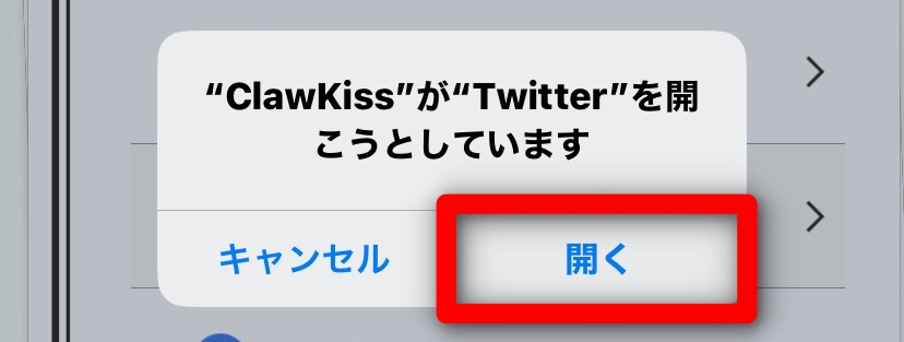 Claw Kiss Twitter連携確認メッセージ