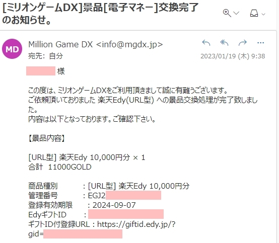 ミリオンゲームDX 景品交換メール