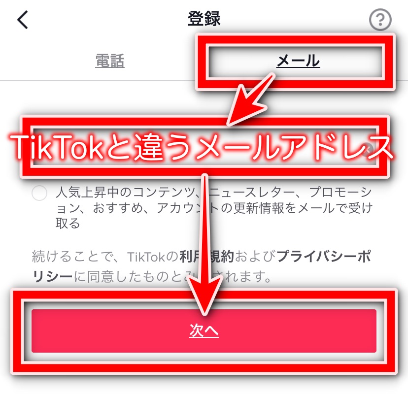 TikTok Lite メールアドレス登録画面