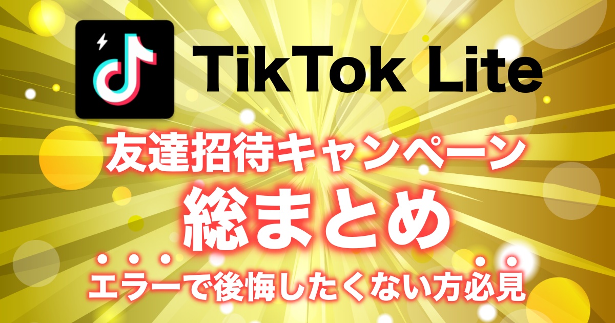 TikTok Lite 5000円キャンペーン 友達招待