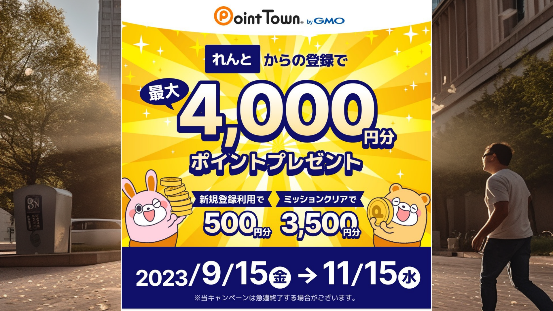 Point Town キャンペーン