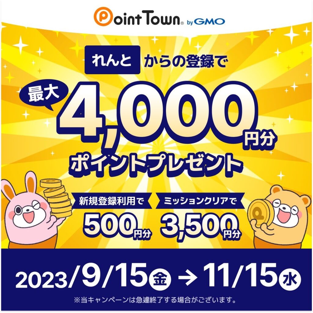 PointTown4000円2023年9月