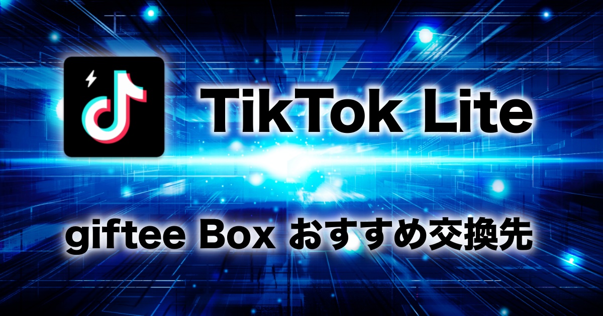 TikTok Lite giftee Box おすすめ交換先