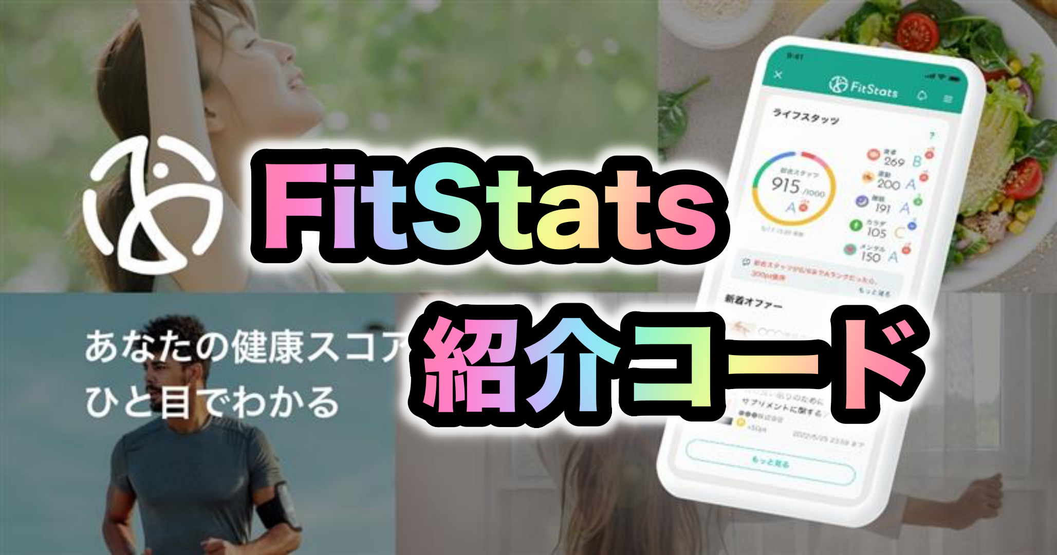 FitStats紹介コード