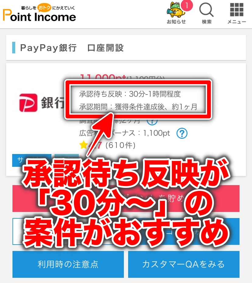 ポイントインカム PayPay銀行口座開設1100円