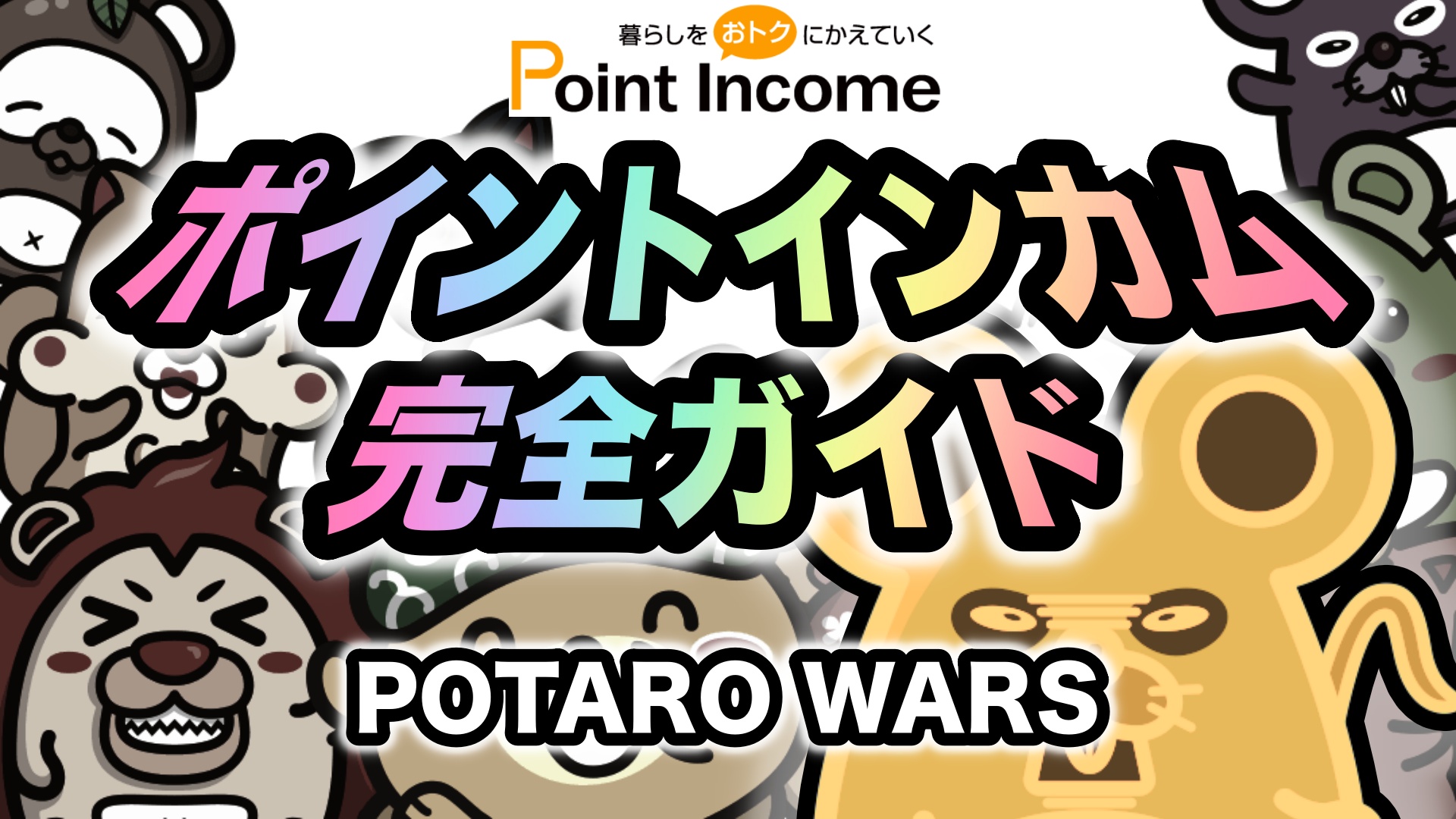 point income POTARO WARS