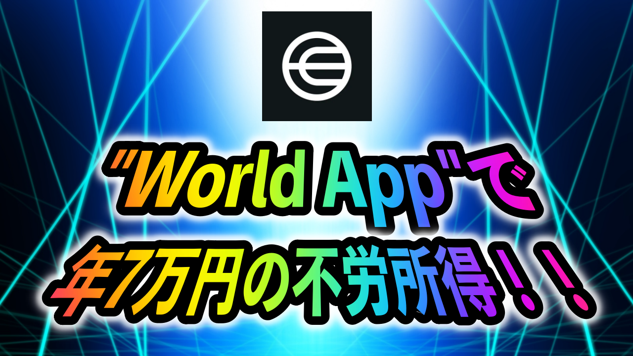 World App 始め方 招待コード