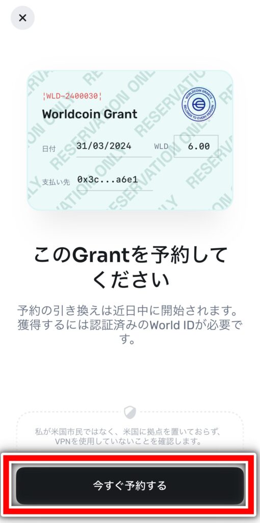 World App Grant予約画面