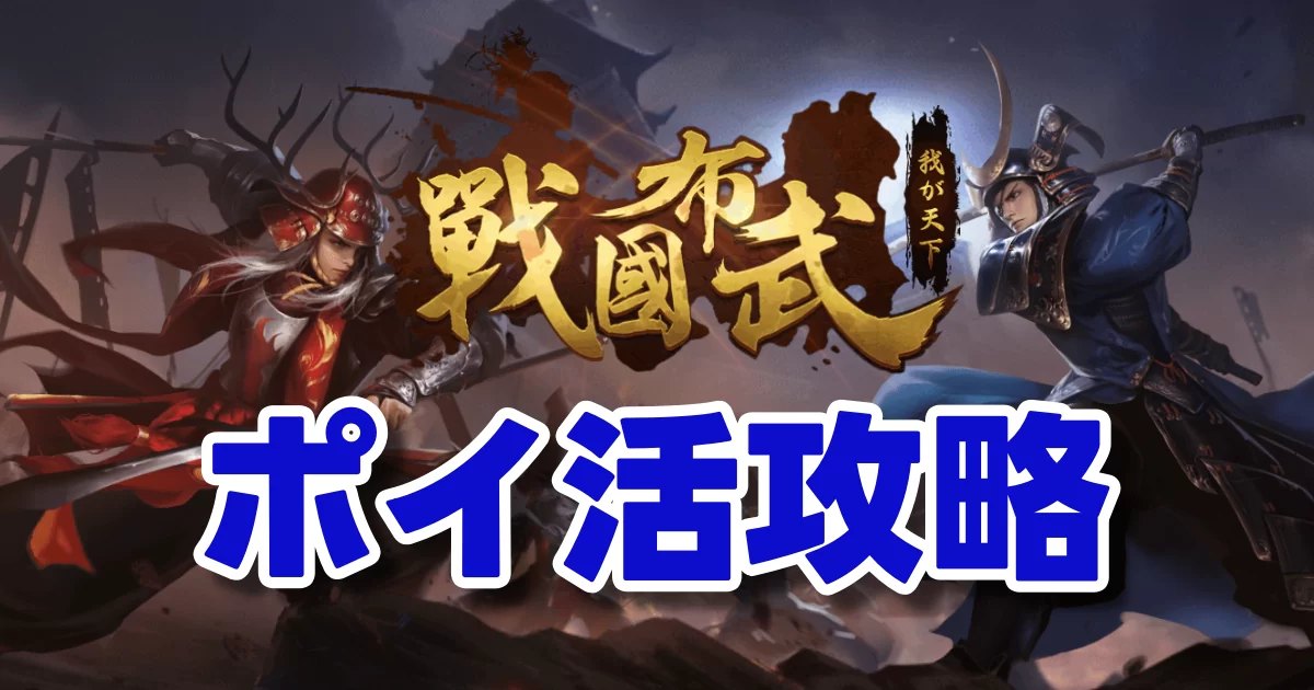 戦国布武 ポイ活 侍大将 橙武将6人