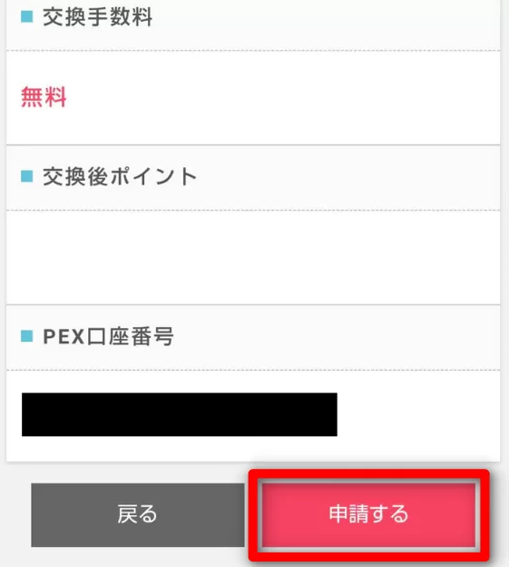 ポイントインカム　PeX交換確認画面