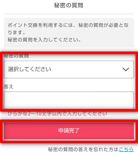 ポイントインカム　秘密の質問画面