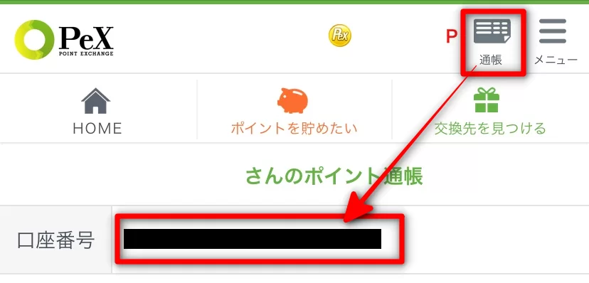 PeX　通帳画面