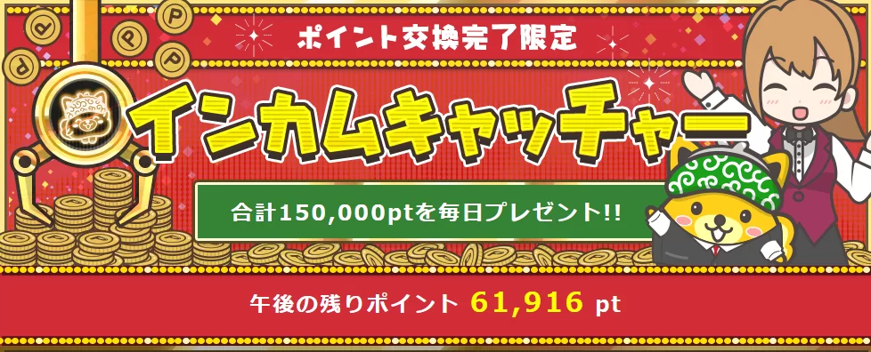 ポイントインカム　インカムキャッチャー