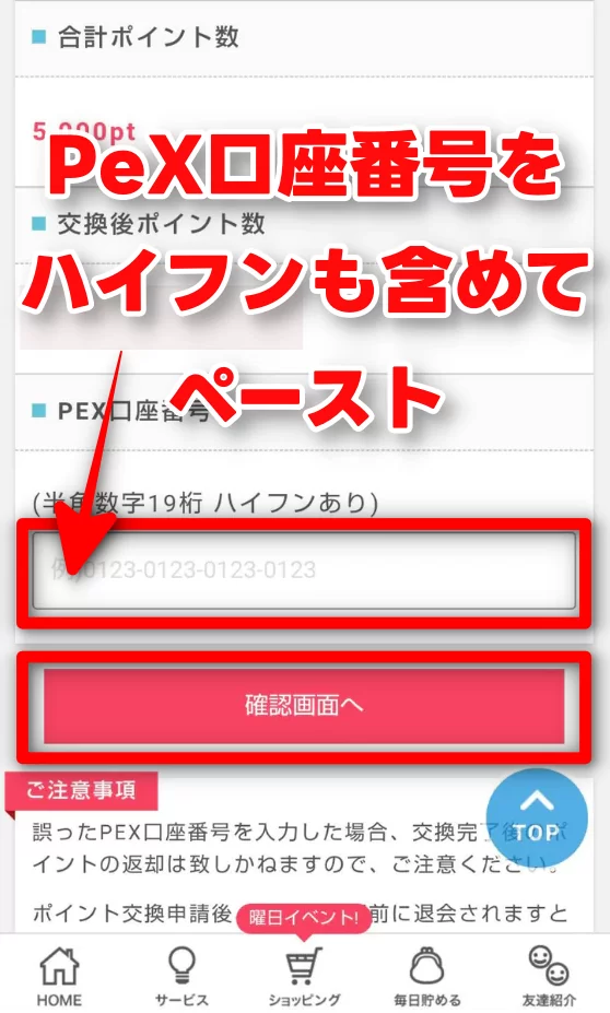 ポイントインカム　PeX口座番号入力