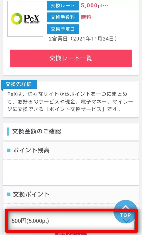 ポイントインカム　PeX交換額選択
