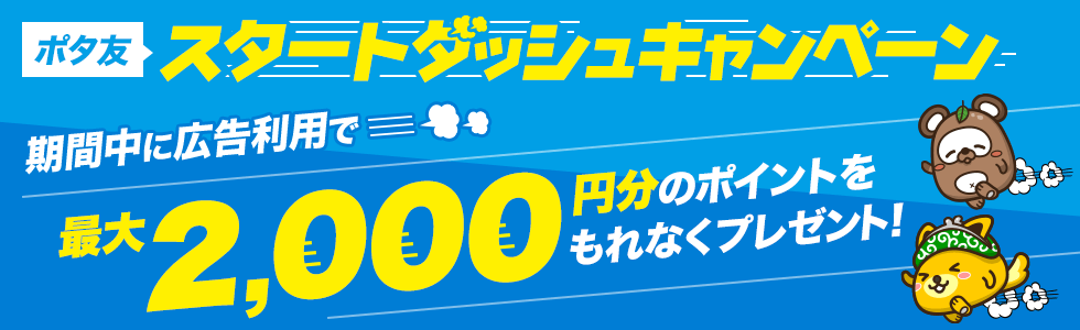 ポイントインカム　ポタ友スタートダッシュキャンペーン