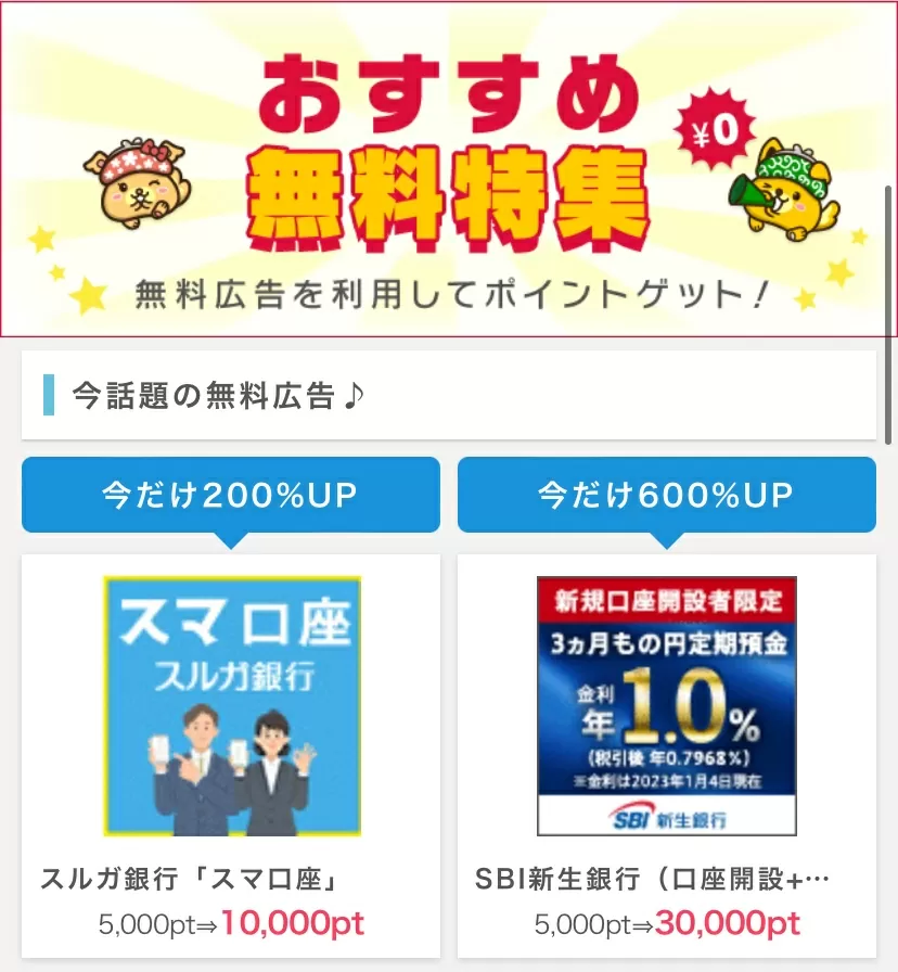 ポイントインカム おすすめ無料特集画面