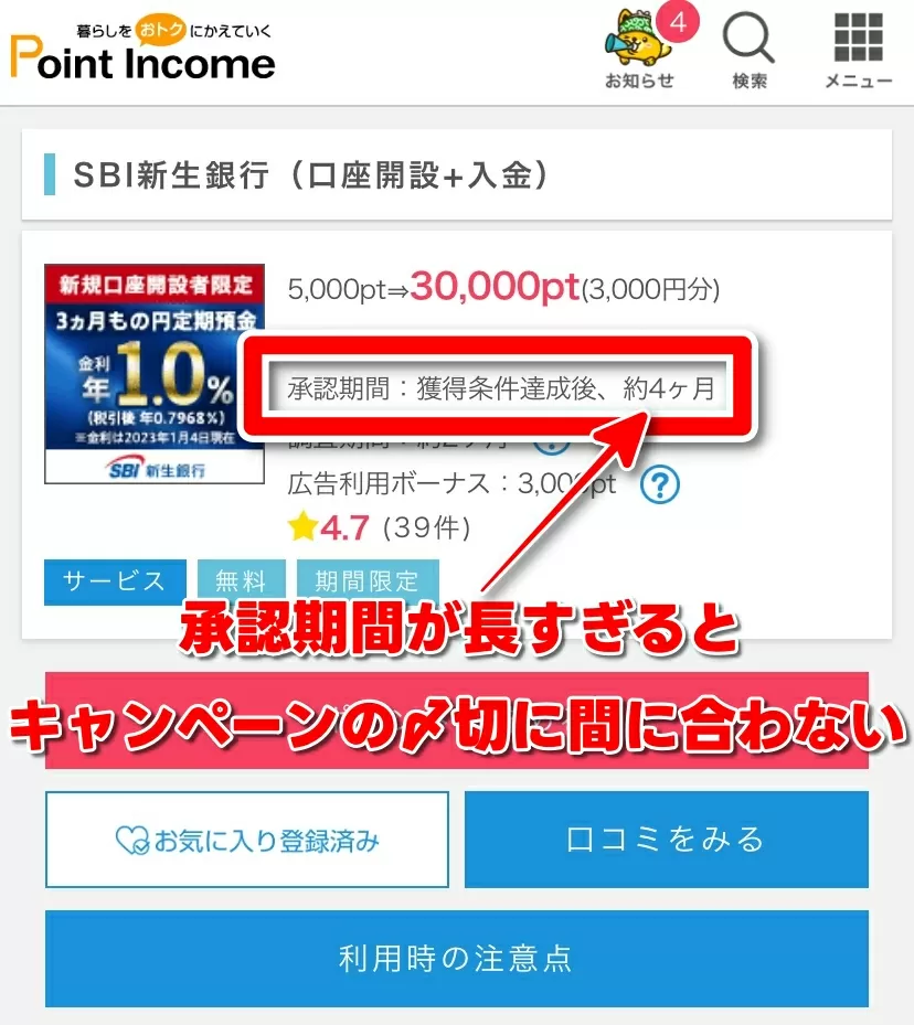 ポイントインカム 承認期間が長すぎる