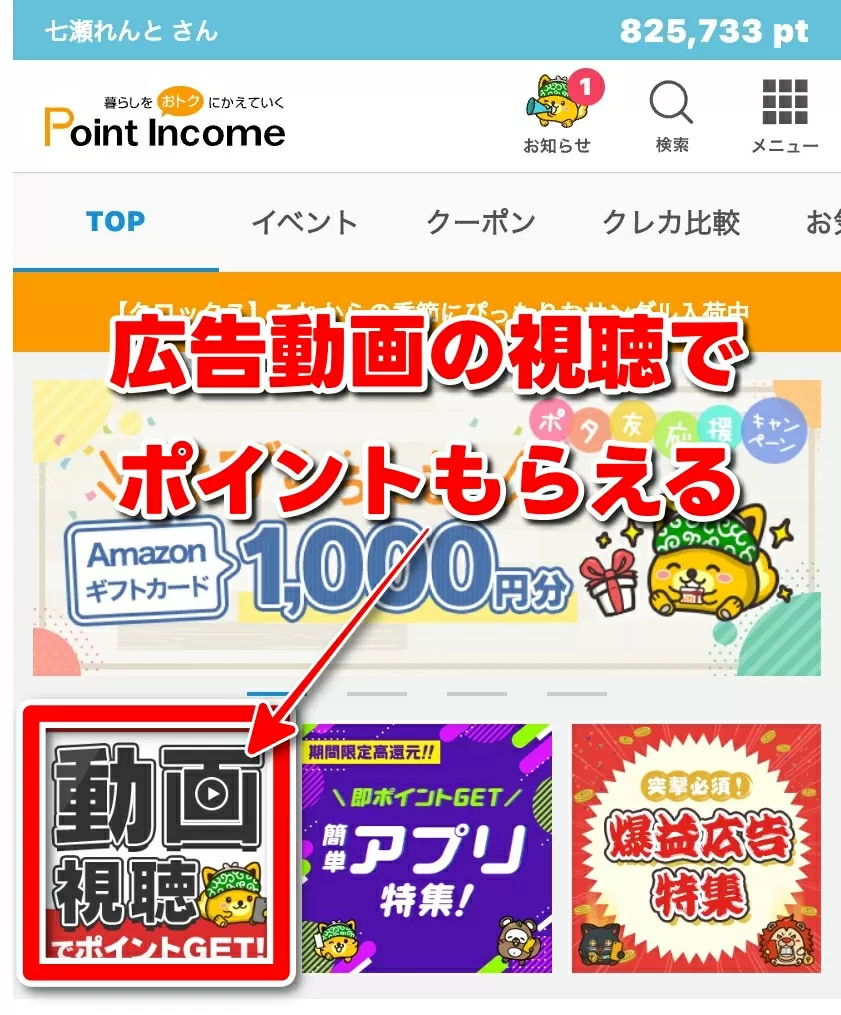 ポイントインカム 動画視聴でポイントGET