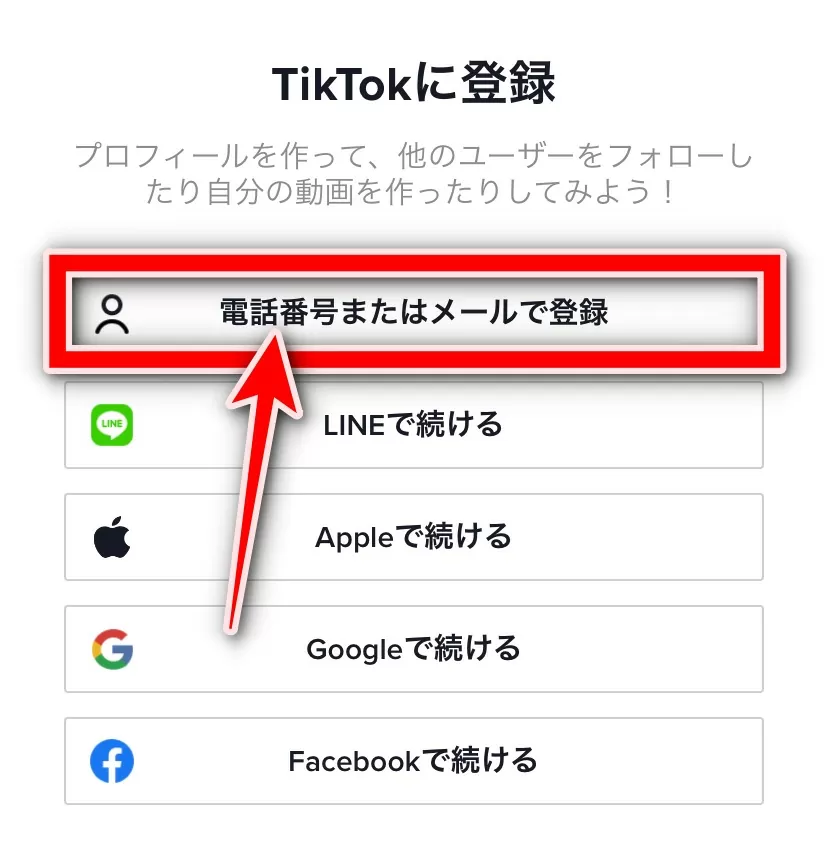 TikTok Lite 電話番号またはメールで登録