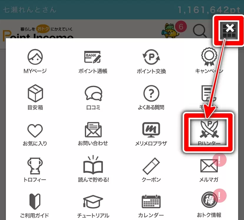 ポイントインカム メニュー画面（ポイントハンター）