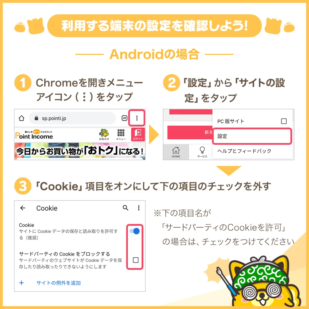 ポイントインカム 端末設定（Android）
