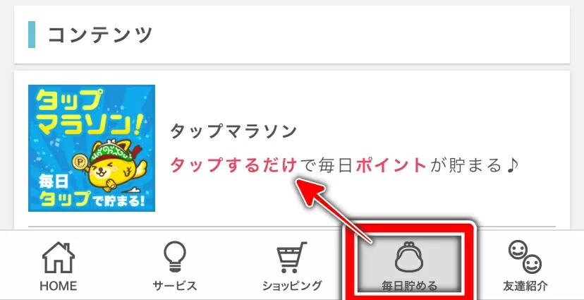 ポイントインカム タップマラソン