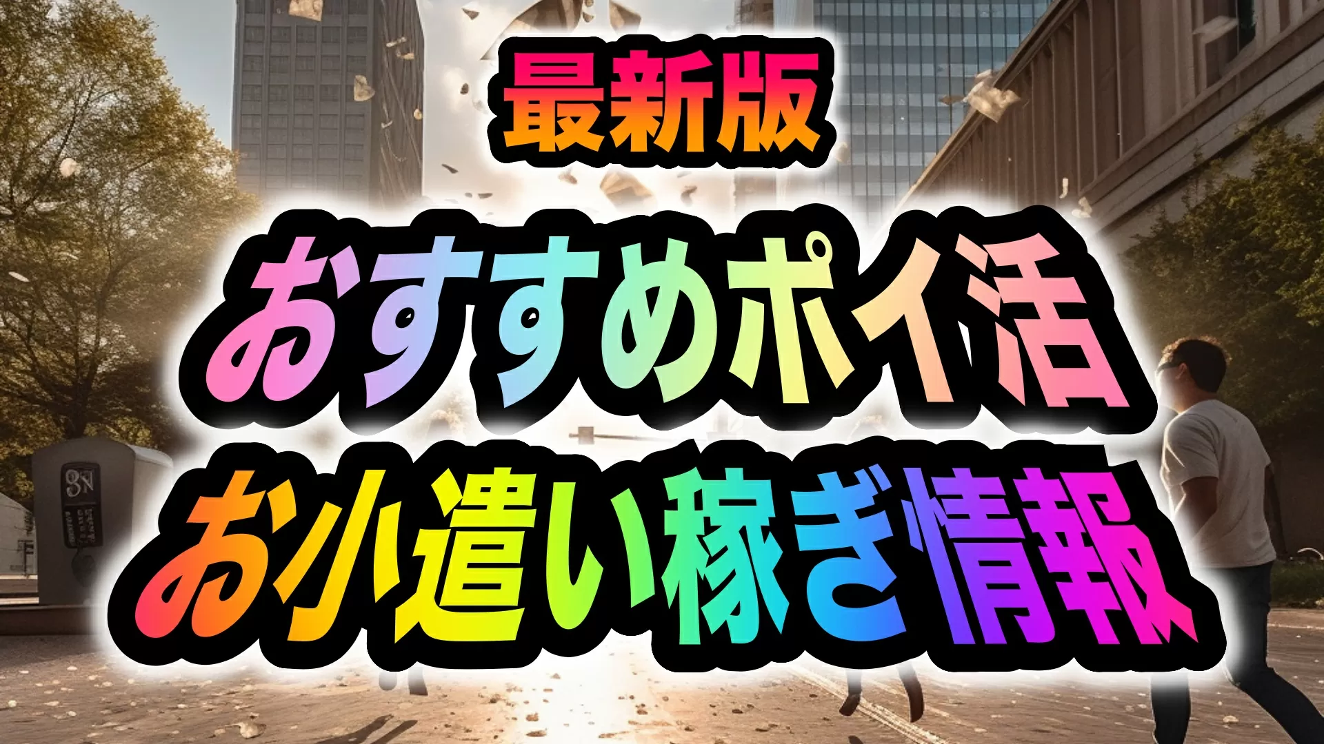 おすすめポイ活お小遣い稼ぎ情報