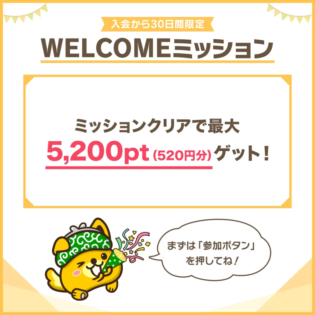 ポイントインカム ウェルカムミッション