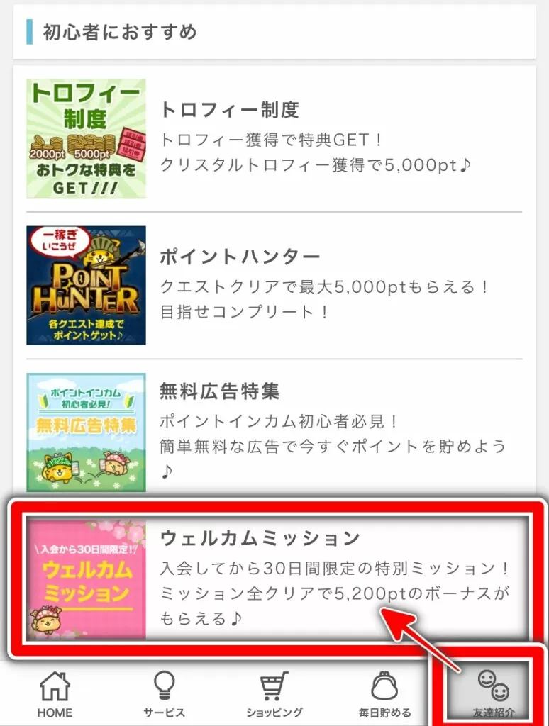 ポイントインカム ウェルカムミッション