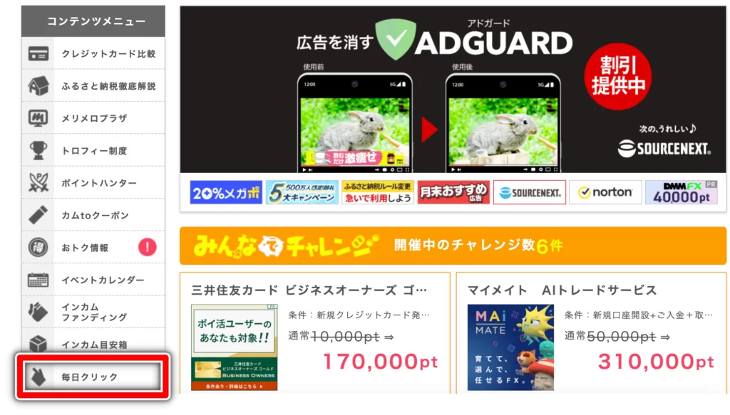 ポイントインカム 毎日クリック
