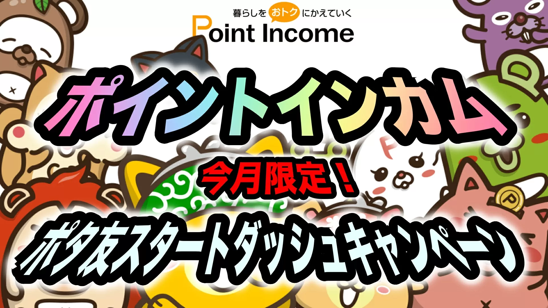 ポイントインカム ポタ友スタートダッシュキャンペーン