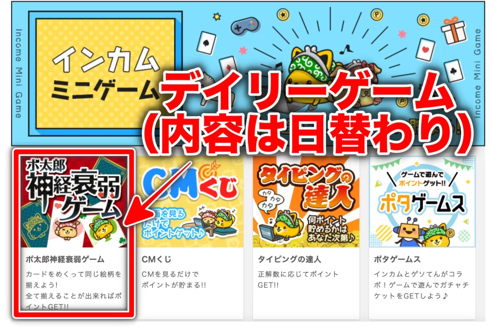 ポイントインカム デイリーゲーム2